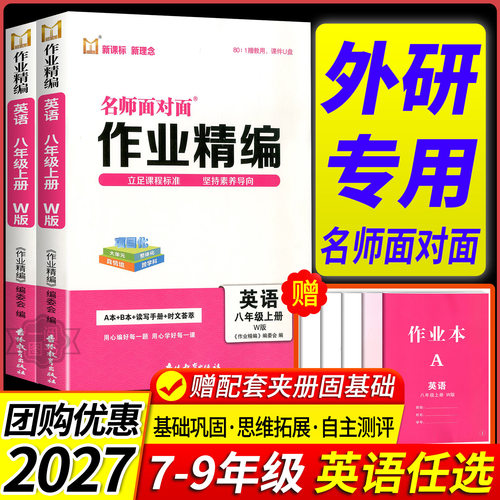 外研版专用2027 名师面对面作业精编七八九年级上册下册英语外研版数学科学浙教版语文人教版新课程新理念初中同步作业本