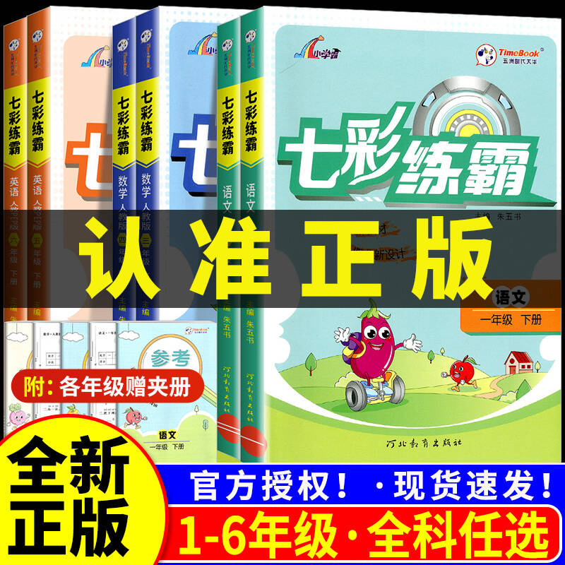 【当天发货】小学新版七彩练霸