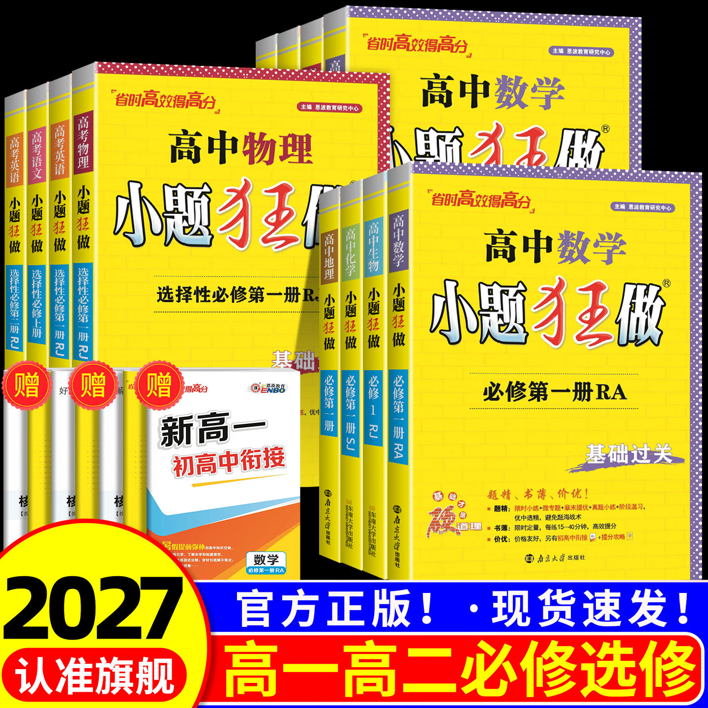 2027新教材版高中小题狂做数学必修一必修二物理高考语文英语化学生物政史地高一高二上下册选择性必修一二三复习辅导书基础篇恩波