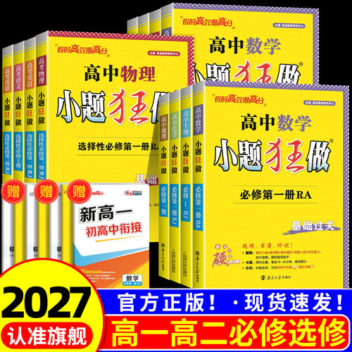 2027新教材版高中小题狂做数学必修一必修二物理高考语文英语化学生物政史地高一高二上下册选择性必修一二三复习辅导书基础篇恩波
