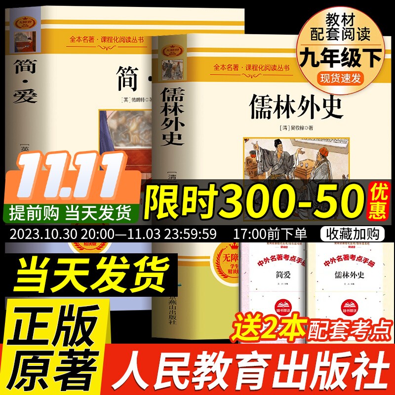 【人教版】简爱儒林外史书籍正版原著完整版九年级下册必读无删减初三初中学生课外书阅读读物经典名著文学儒林外史人民教育出版社使用感如何?