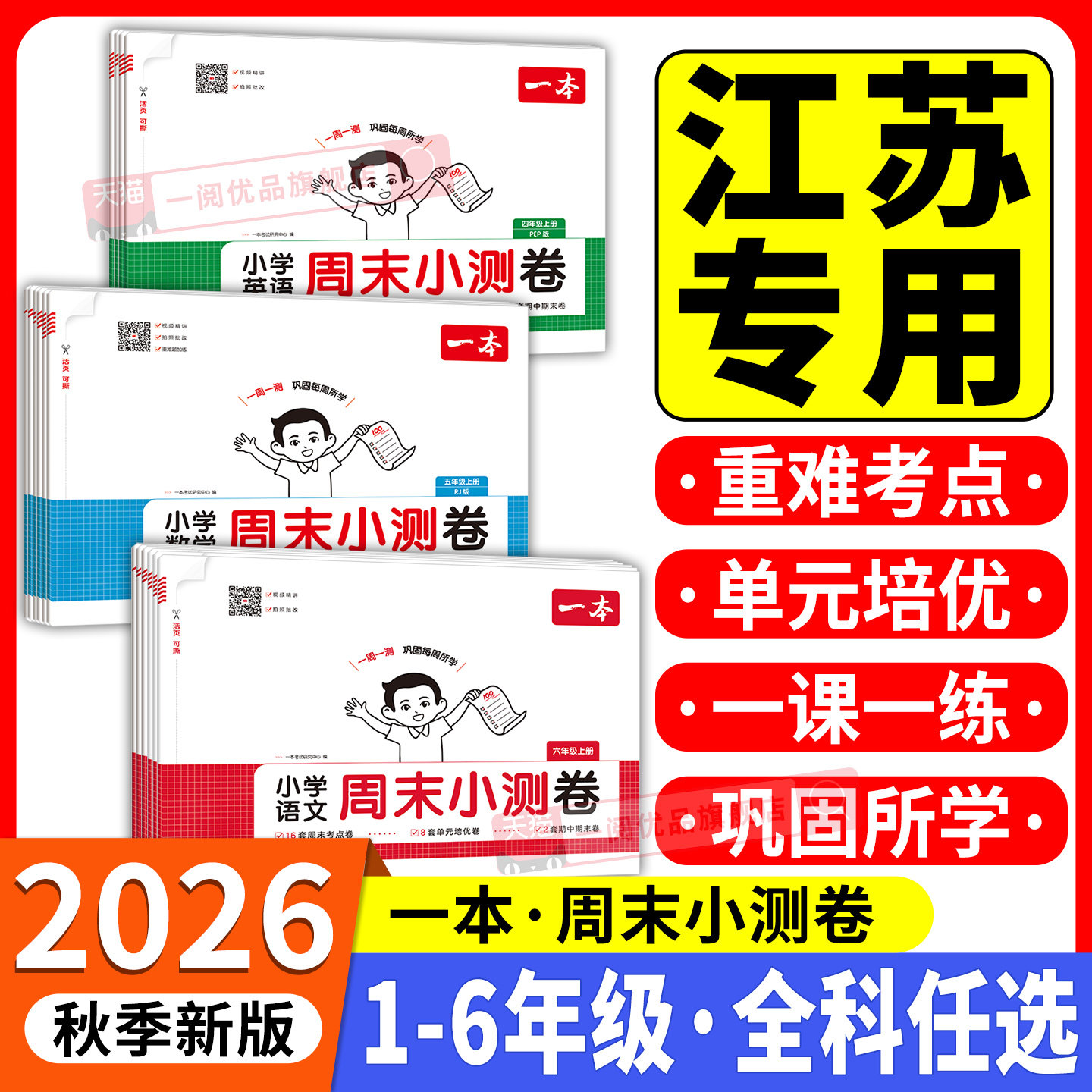 江苏适用2026秋一本周末小测卷一二三四五六年级下册上册语文数学英语苏教版译林版人教版北师专版单元期中期末模拟考试卷一周一测