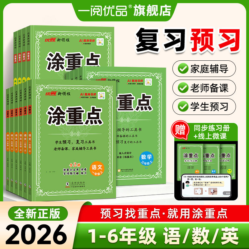 2026秋优翼新领程 涂重点语文三四年级五六年级一二年级上册下册数学英语人教版小学教材同步全解课文详解课本解读课堂笔记书寒假