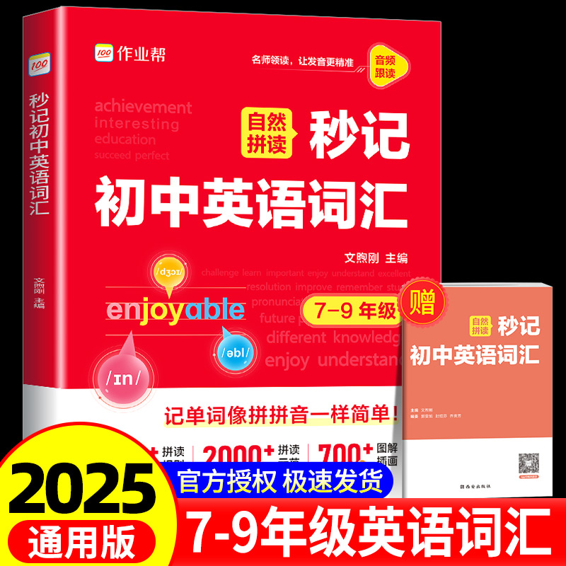 2025作业帮自然拼读秒记初中英语词汇必背2000词新2025版789年级初一二三英语单词默写本记忆本一本通背诵神器中考必背