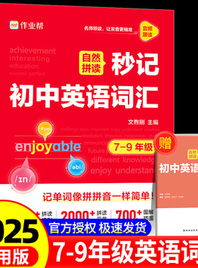 2025作业帮自然拼读秒记初中英语词汇必背2000词新2025版789年级初一二三英语单词默写本记忆本一本通背诵神器中考必背