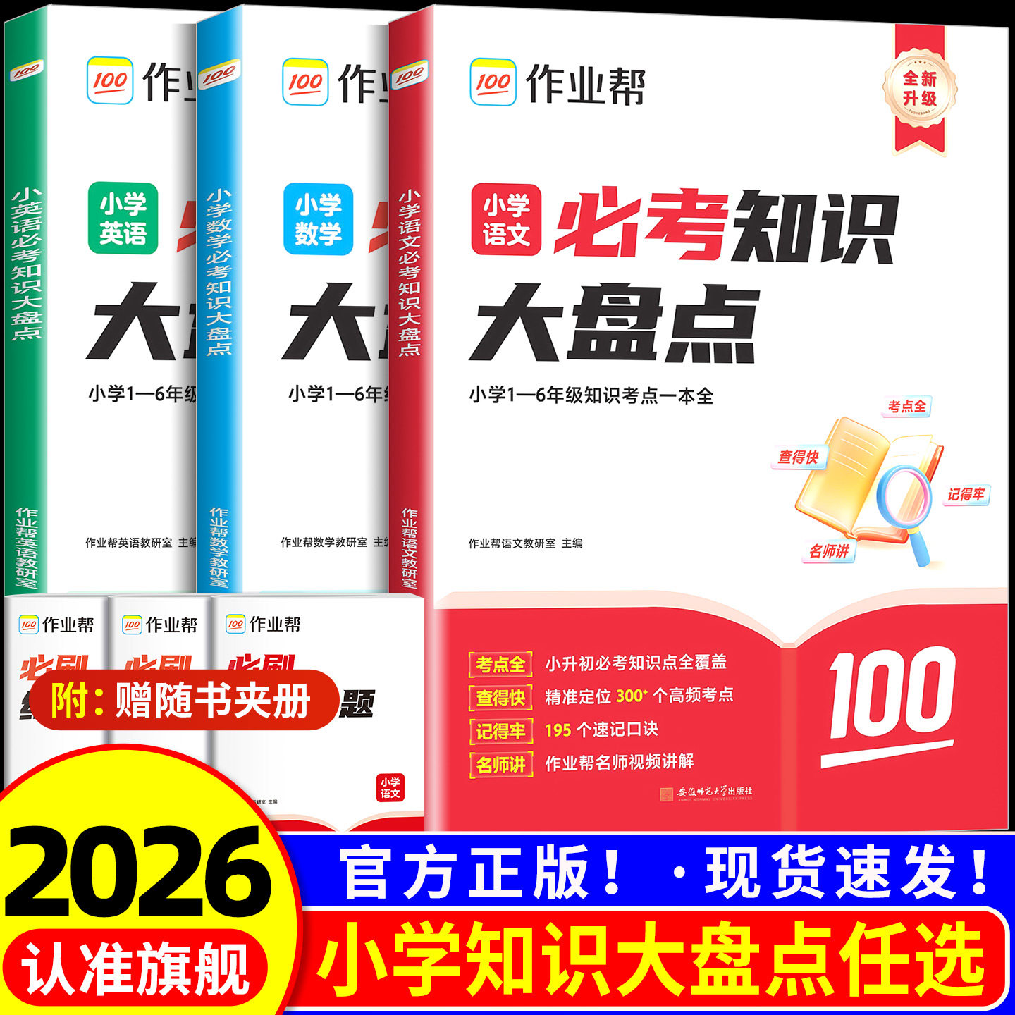 作业帮小学必考知识大盘点语文数学英语 三四五六年级考试总复习人教版小升初总复习资料名校冲刺必背考点清单基础知识大全一本通