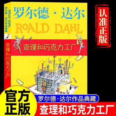 查理与巧克力罗尔德达尔作品典藏