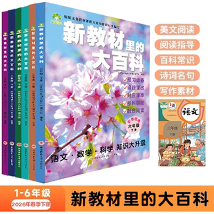 【抖音同款】2026年新版新教材里的大百科 1-6年级语文数学科学一二三四五六下册教材内容同步小学生课外阅读思维拓展科普启蒙书籍