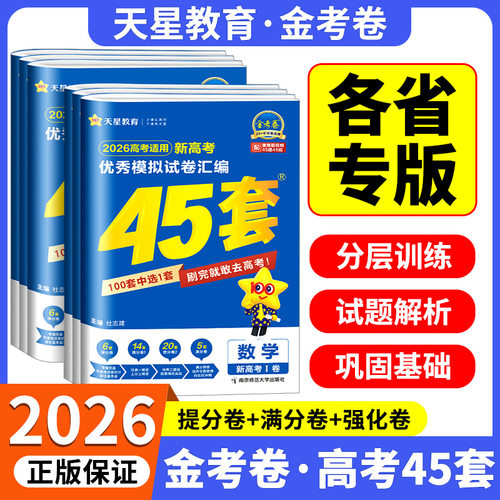 【官方授权】天星教育金考卷45套