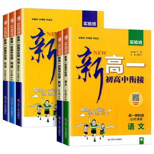 2026实验班新高一初升高衔接教材必修课语文数学物理化学英语高中必修一同步练习一本预备初高中暑假衔接全国通用预复习高中必刷题