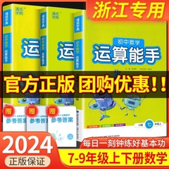 初中数学运算能手七年级上浙教版八九年级中考上册下册人教版初一二三同步练习册口算题卡计算达人高手强化专项训练题数学思维训练