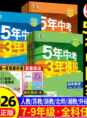 2026新五年中考三年模拟七年级上册八九册下数学语文英语科学物理生物历史人教浙教版5年中考3年模拟初一二三同步练习册必刷题浙江