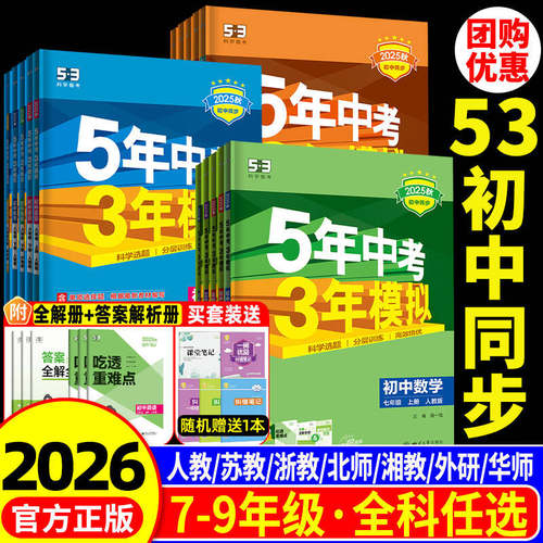 【当天发货】五年中考三年模拟