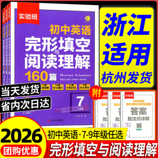 中考真题专项训练初一初二初三热考时文语法专项训练 实验班英语完形填空与阅读理解160篇初中七年级八九年级通用版 浙江适用 2026版