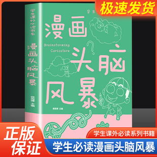 趣味益智游戏男孩女孩智力开发漫画书青少年大脑开发书籍三四五六年级漫画头脑风暴正版9-12岁孩子的课外读物提高孩子思维认知