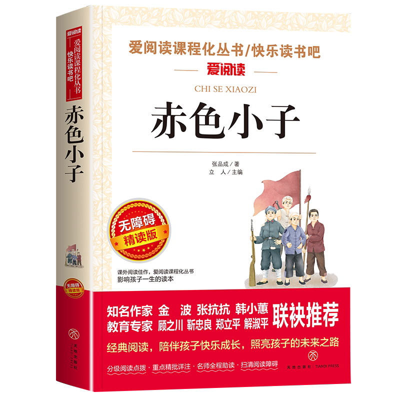 赤色小子 张品成著 红色经典书籍小学生 三四五六年级课外阅读 革命红色经典书籍 爱国教育小说 闪闪的红星 两个小八路 小游击队员