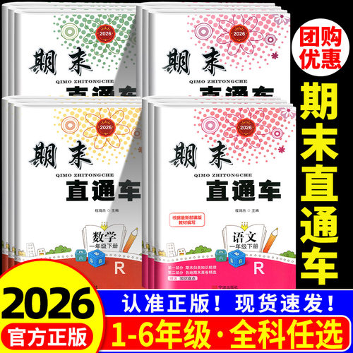 浙江专用期末直通车1-6年级任选