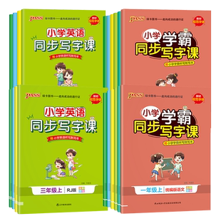 2026春小学学霸同步写字课一年级二年级三年级四五六年级上册下册语文英语人教版同步练字帖小学生专用笔画笔顺写字每日一练字贴
