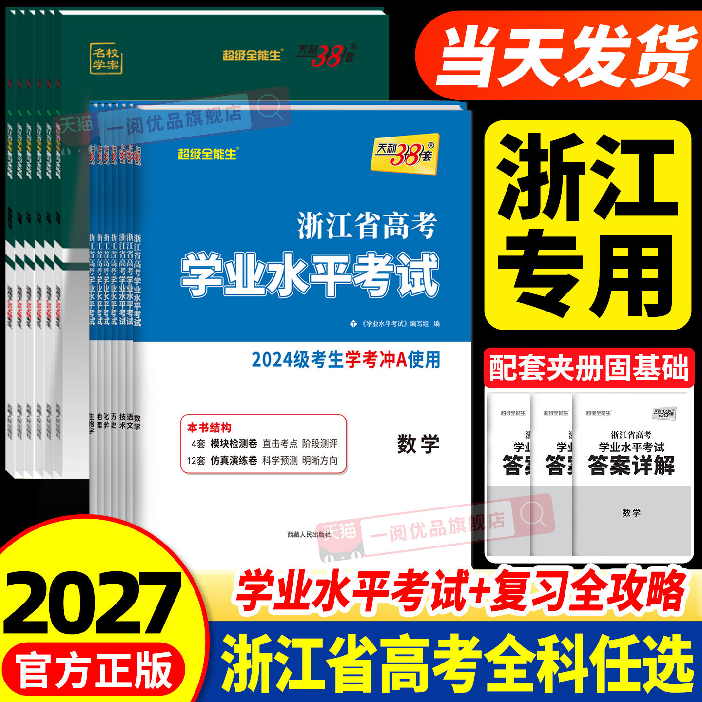浙江专用2026版 浙江省学考复习全攻略语文数学物理化学生物地理历史思想政治信息通用技术天利38套高一二上册下册真题模拟必刷题