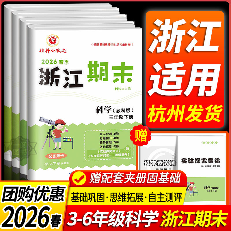 官方正版科学期末卷浙江期末小学三年级四年级五年级六年级上册下册科学教科版各地期末名卷精选总复习考卷测试卷同步练习册训练题