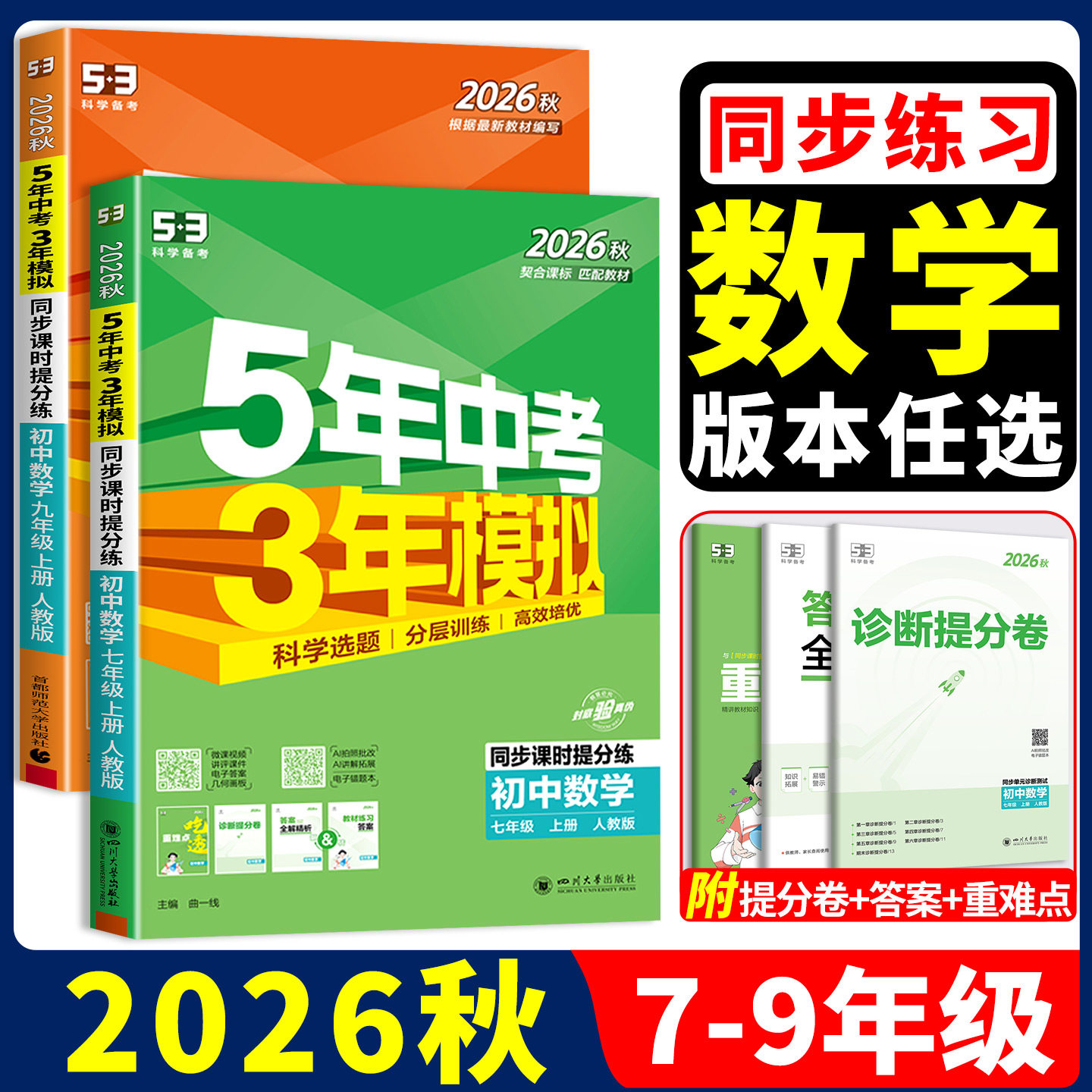 2026秋五年中考三年模拟七年级八年级九年级上册下册全一册初中同步数学人教版苏科版湘教鲁教版沪科版北师华师版青岛版冀教版
