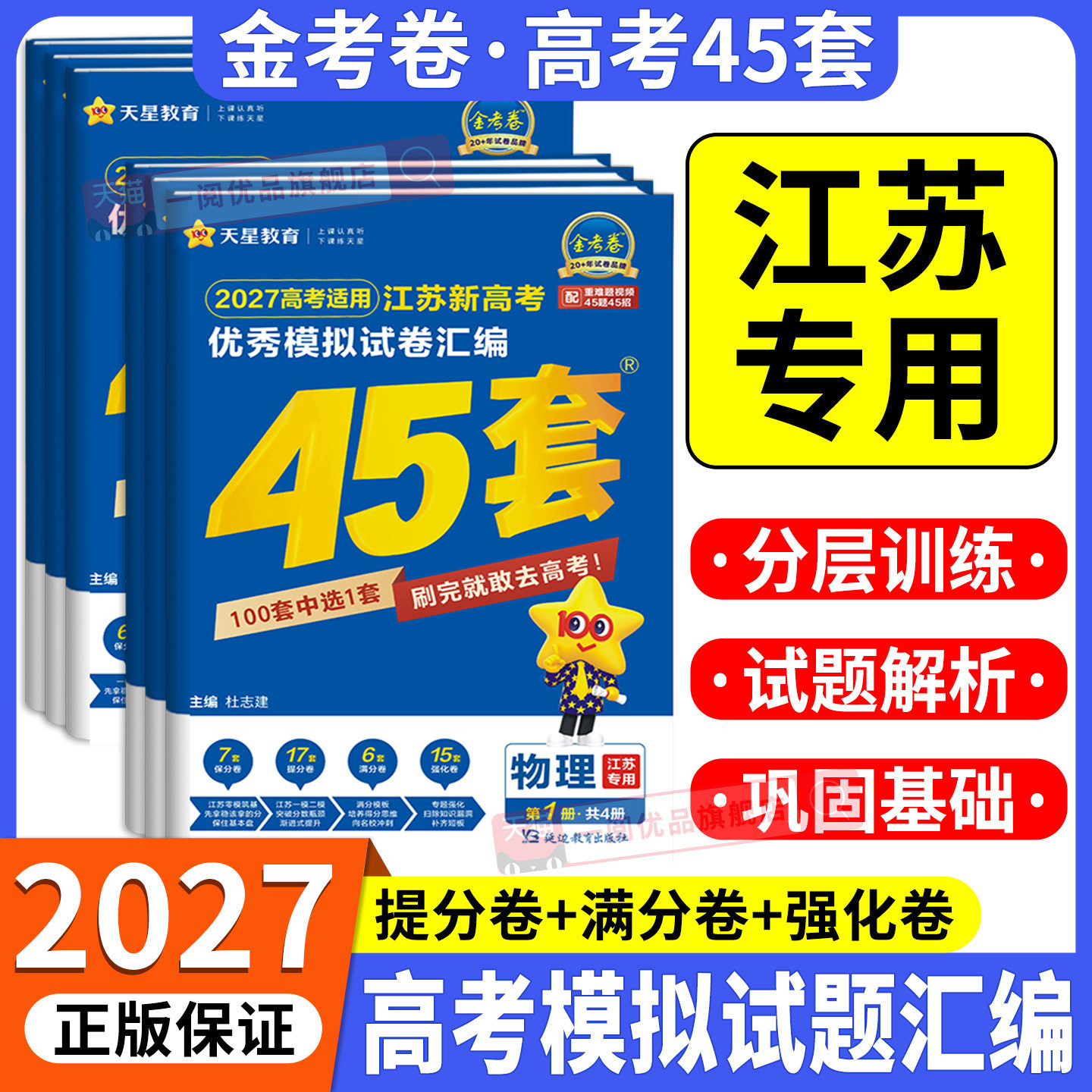 江苏专用 天星教育金考卷2027版新高考45套语文数学英语新高考1卷物理化学生物政治历史地理江苏专版优秀模拟试卷汇编高考总复习