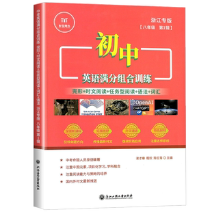 初中英语满分组合训练八年级九年级中考 浙江专版 完形填空与阅读理解 时文阅读任务型阅读语法词汇专项训练题同步练习册