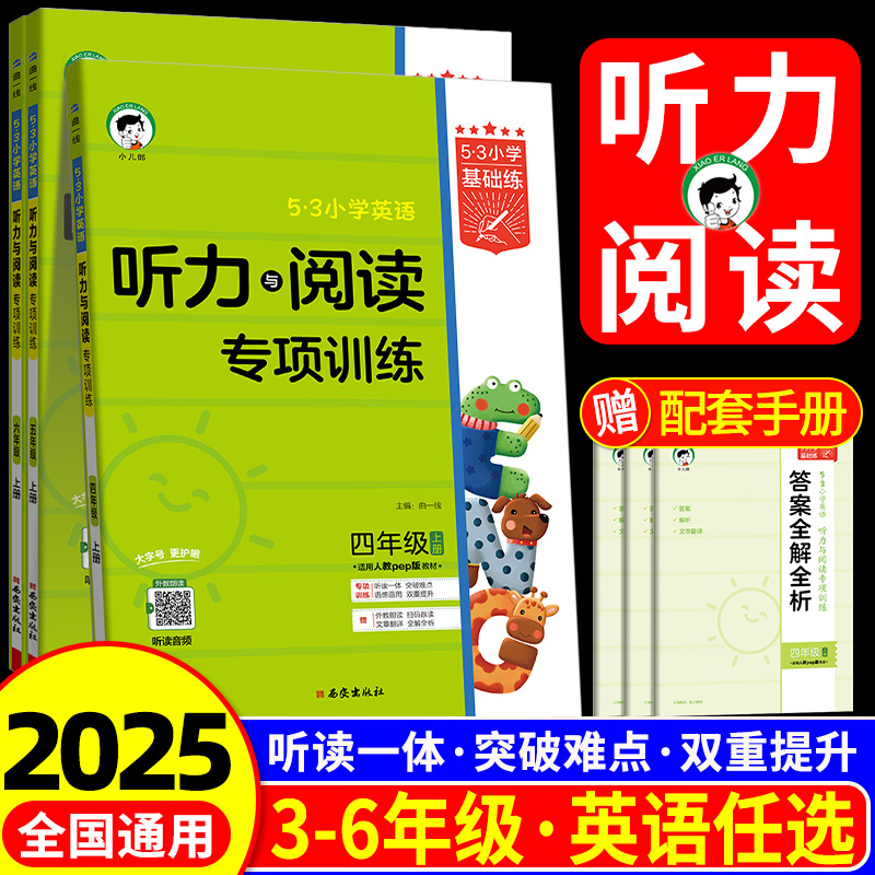 53小学英语听力与阅读专项训练