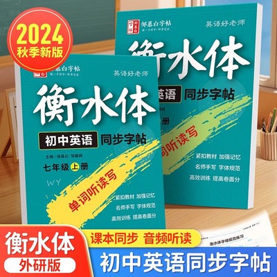 2024新版邹慕白外研版衡水体7-8年级英语同步练字帖七八年级上册英语字帖初一初二初中生专用每日一练字母单词练习本
