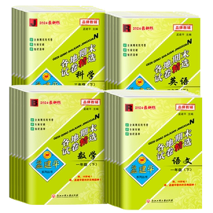2025秋孟建平各地期末试卷精选小学一二三四五六年级上册下册语文数学英语科学全套人教版教科版北师大版浙江新期末总复习单元测试
