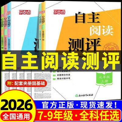 2026乐支点自主阅读测评浙江教育出版社初中七年级八年级九年级上册下册语文人教版课本同步阅读理解专项训练中考总复习经典名著