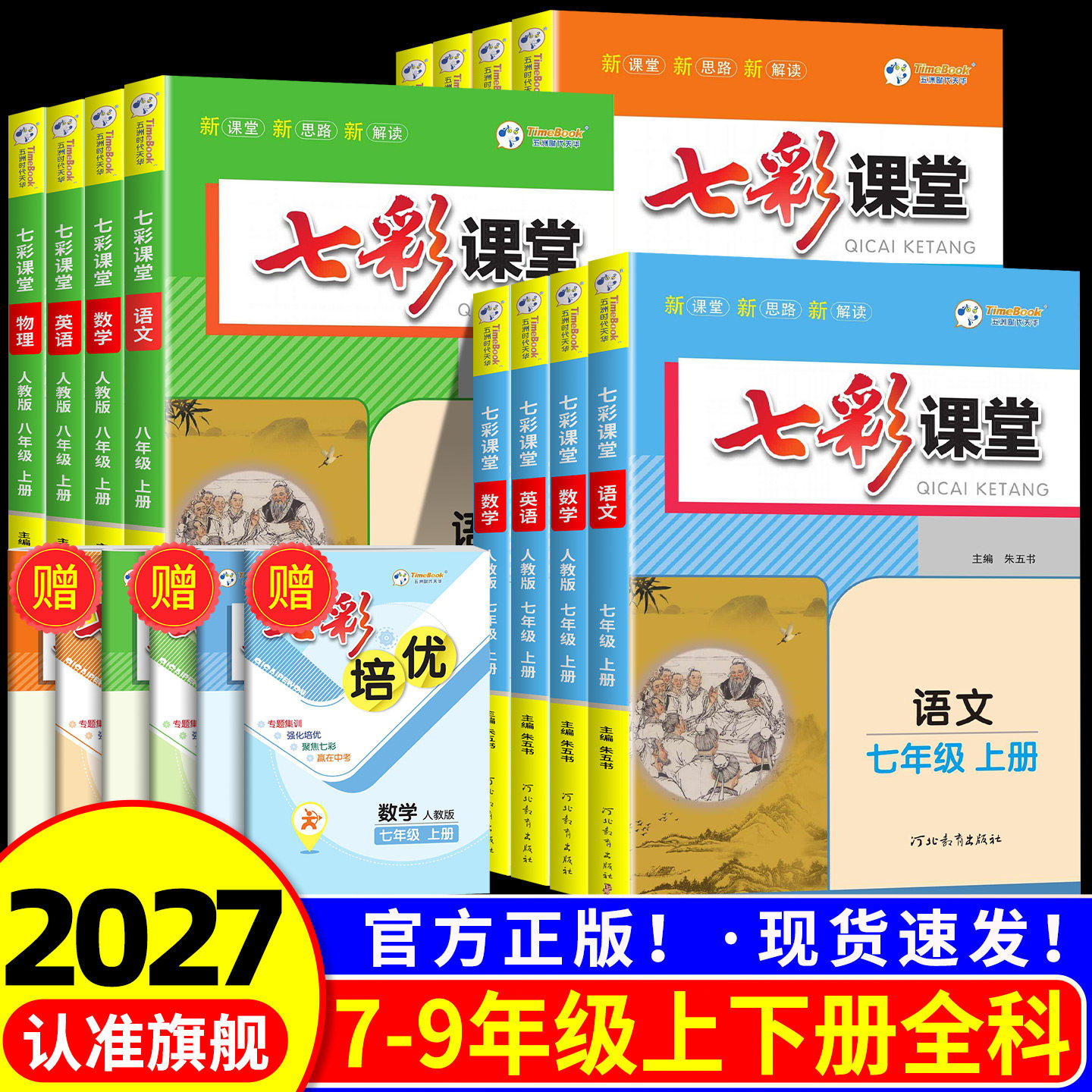 2027新版七彩课堂现货速发