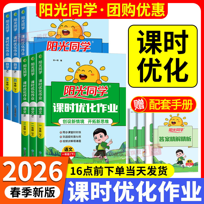 2026春阳光同学课时优化作业一二三四五六年级上册下册语文数学科学全套人教版教科版北师大外研版小学同步练习册训练题课堂作业本