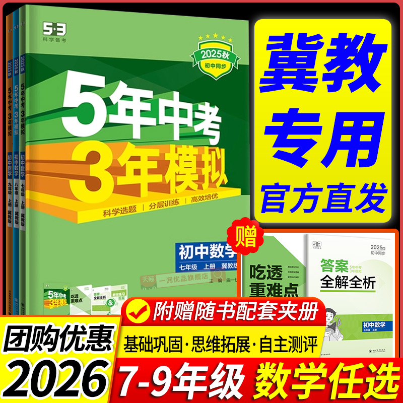 冀教版专用2026新教材 五年中考三年模拟数学冀教版初中生七八九年级上册下册同步练习册试卷初一初二初三必刷题训练题教辅