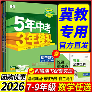 冀教版专用2026新教材 五年中考三年模拟数学冀教版初中生七八九年级上册下册同步练习册试卷初一初二初三必刷题训练题教辅