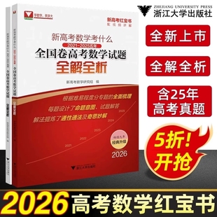 2026版 浙大优学 新高考数学考什么 红宝书高中全国卷高考试题全解全析2021-2025五年真题精选高一高二高三高考总复习必刷题真题卷