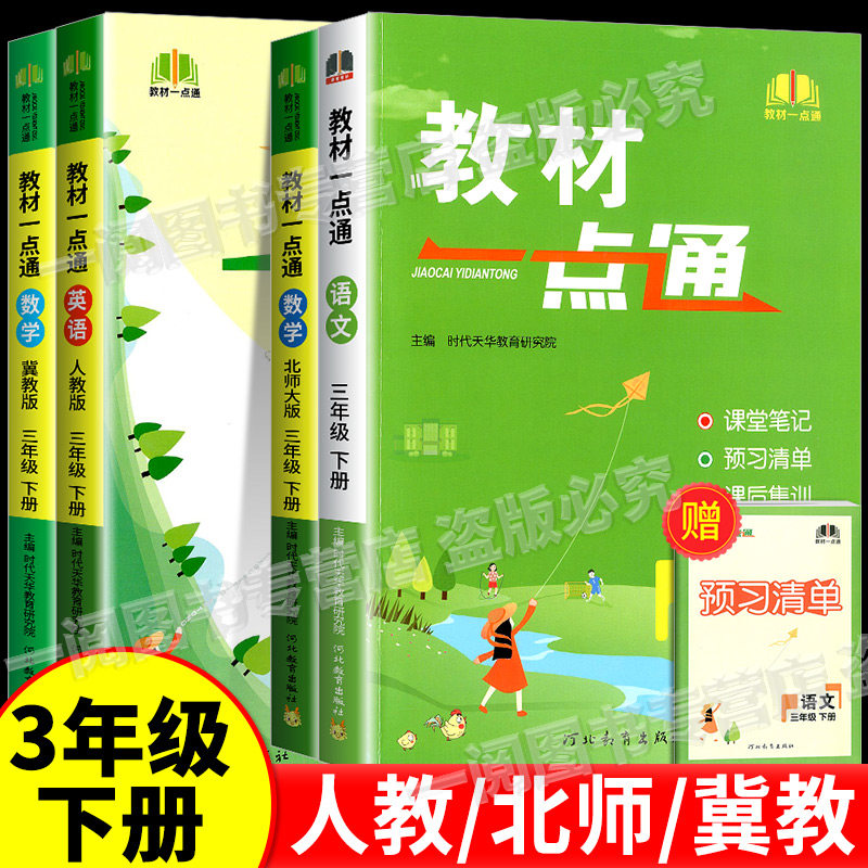 教材一点通语文数学英语三年级上册下册人教版北师版小学教材同步训练课堂笔记书课文讲解课本详解知识讲解聚焦课堂做好笔记