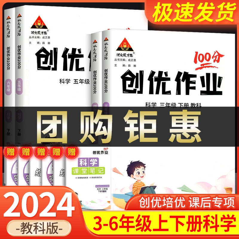 创优作业100分三年级四年级五年级六年级上册下册科学教科版 小学教材同步练习册课时作业本课堂训练题课本单元测试卷子复习资料书