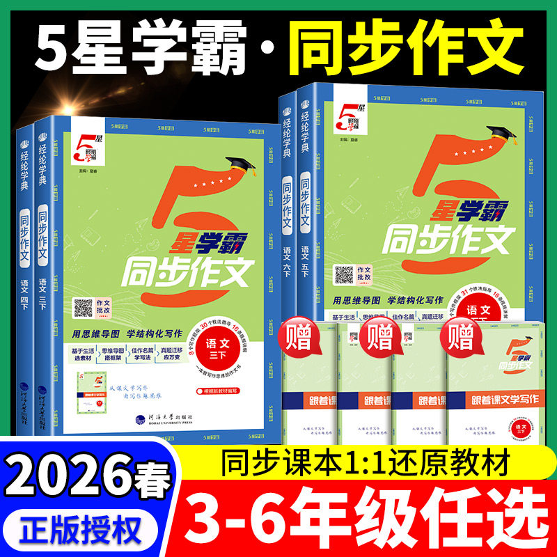 2026春小学5星学霸同步作文三年级四五六一二年级上下册人教版全国通用小学语文阅读理解看图写话写作素材范文大全经纶达人辅导书