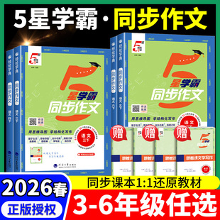 2026春小学5星学霸同步作文三年级四五六一二年级上下册人教版全国通用小学语文阅读理解看图写话写作素材范文大全经纶达人辅导书