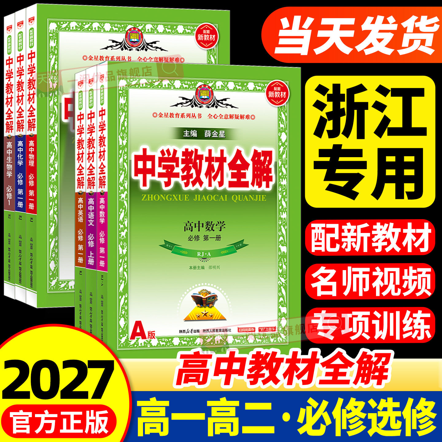 浙江专用 2027版 高中教材全解高一高二上册下册数学语文英语物理化学生物政治历史地理人教版湘教版 必修选择性必修三四教辅资料