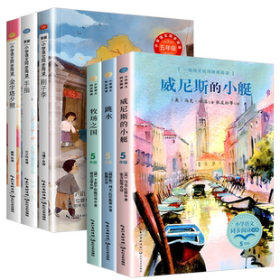 小学同步阅读五年级上册下册课外书全套注音版金字塔夕照牧场之国手指刷子李跳水威尼斯的小艇人教版生语文同步教材配套专项阅读书