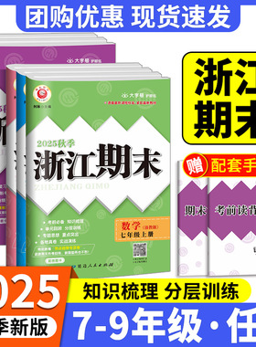浙江期末七八九年级上册下册语文数学英语科学历史与社会道德与法治人教版浙教版外研华师大初中一二试卷测试卷全套考试卷新期末