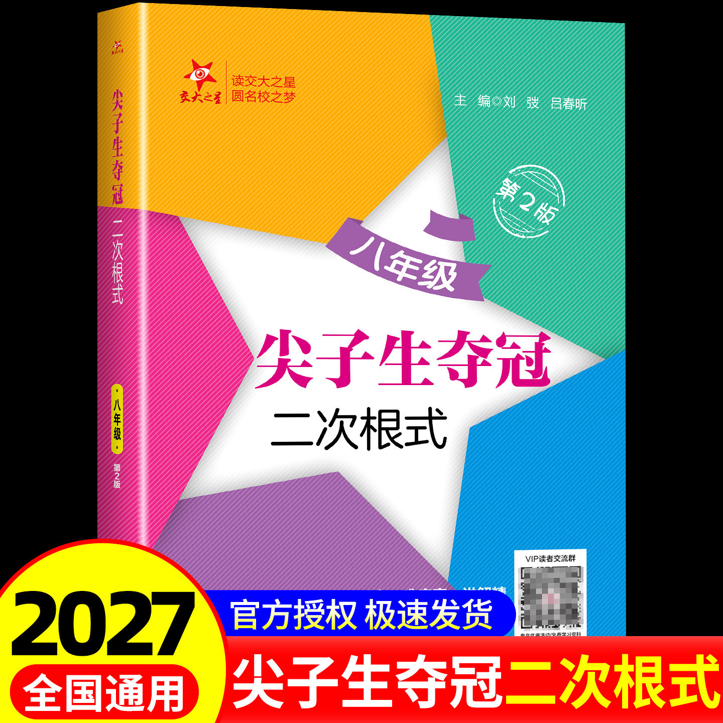 交大之星 尖子生夺冠 二次根式 第2版 八年级/8年级数学专项训练题练习册初中数学解题方法与技巧压轴题训练 上海交通大学