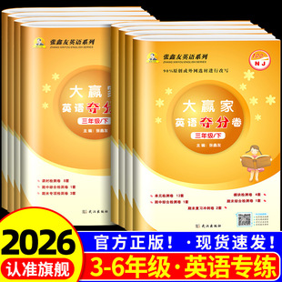 张鑫友英语系列小学英语测试卷三四五六年级下册大赢家夺分卷单元模块检测期中期末复习冲刺听力阅读附加题沪教牛津版人教冀教版