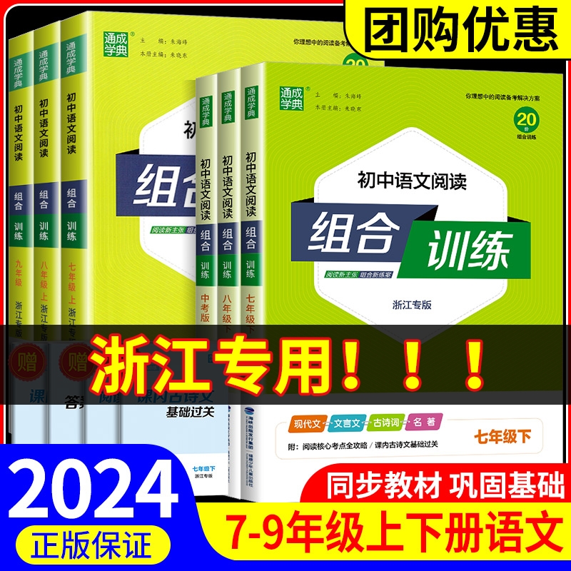 浙江专版初中语文阅读组合训练七年级八年级九年级中考上册下册初一二三课外阅读理解同步练习册测试题训练现代文文言文古诗词名著