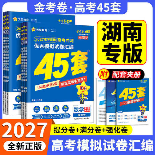 【湖南专用】湖南省金考卷2027版新高考45套语文数学英语新高考1卷物理化学生物政治历史地理湖南专版优秀模拟试卷汇编高考总复习