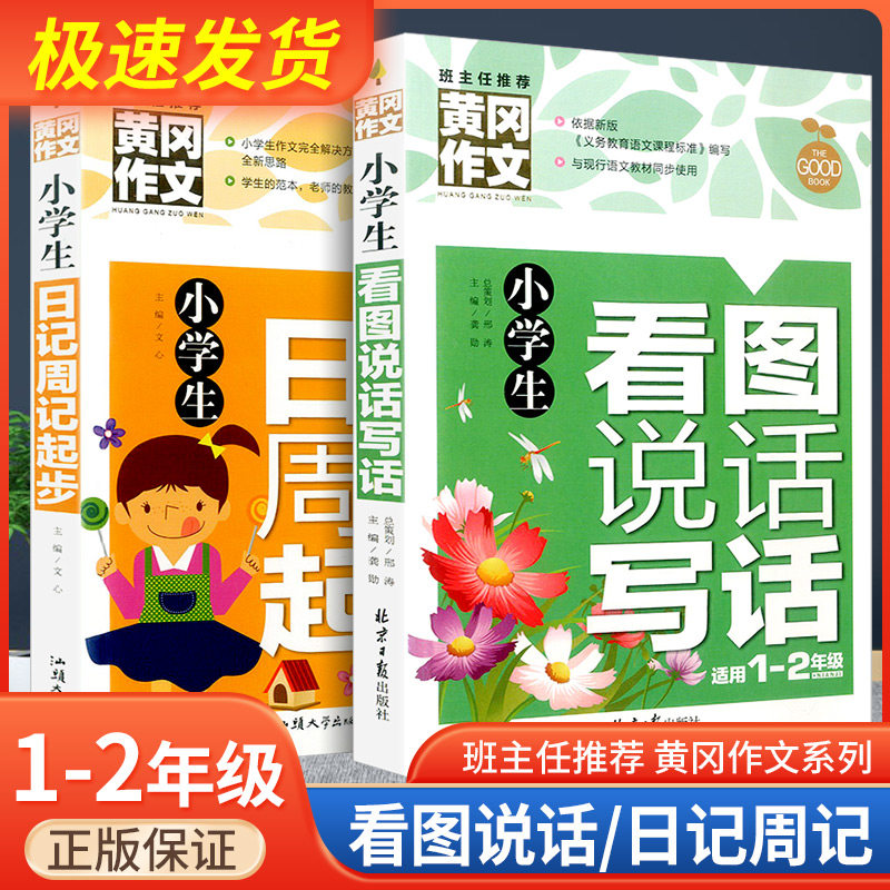 黄冈作文小学生看图说话写话日记周记作文起步一年级二年级上册下册作文书辅导大全精选素材范文课外阅读理解训练题入门写作技巧书