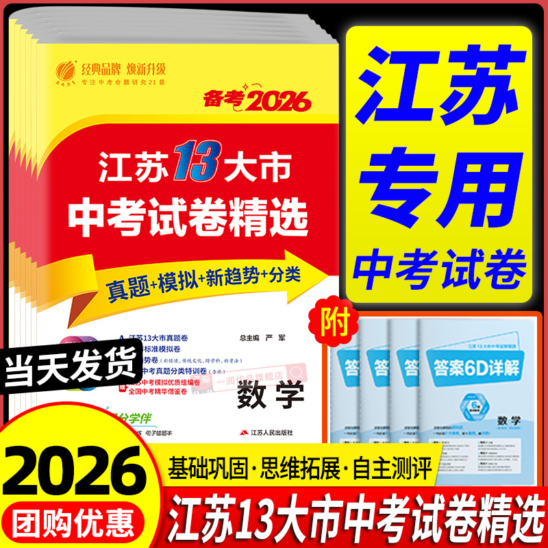 备考2026江苏省十三大市中考试卷数学物理化学语文英语政治历史预热2026江苏13大市中考模拟分类28套卷含2025年真题江苏中考必刷卷
