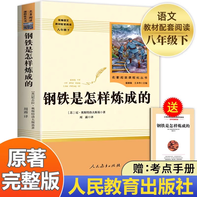 【钢铁是怎样炼成的】人民教育出版社初中正版原著完整版七八年级下册必读名著初中生语文课外书阅读文学书目人教版怎么和经典常谈